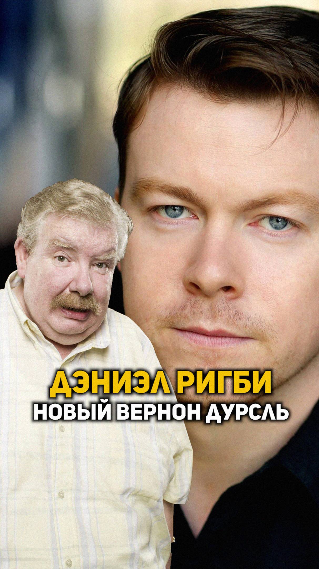 Дэниэл Ригби - новый дядя Вернон #shorts #гаррипоттер