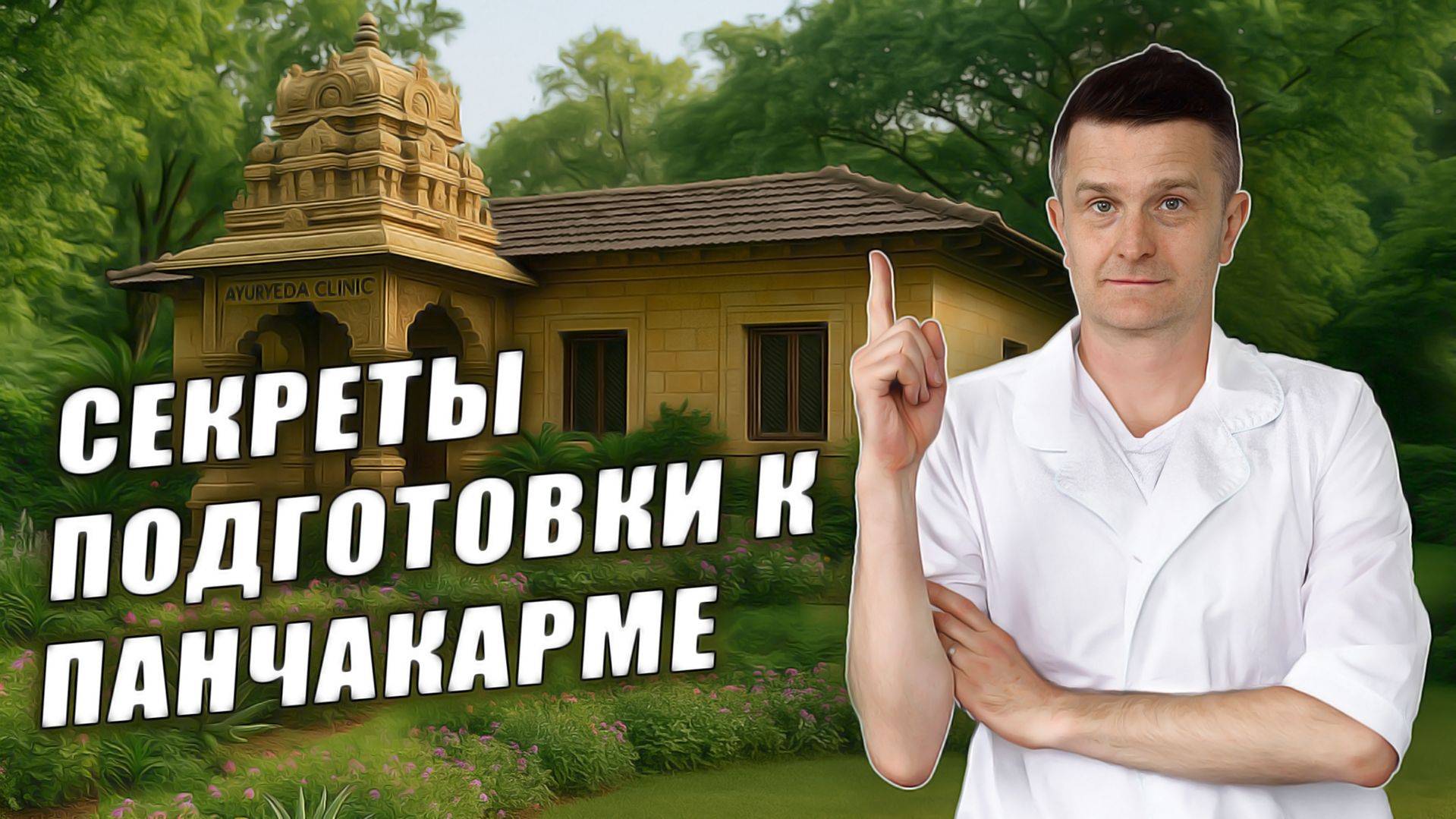 Подготовка к панчакарме: НЕСКОЛЬКО СЕКРЕТОВ из личного опыта