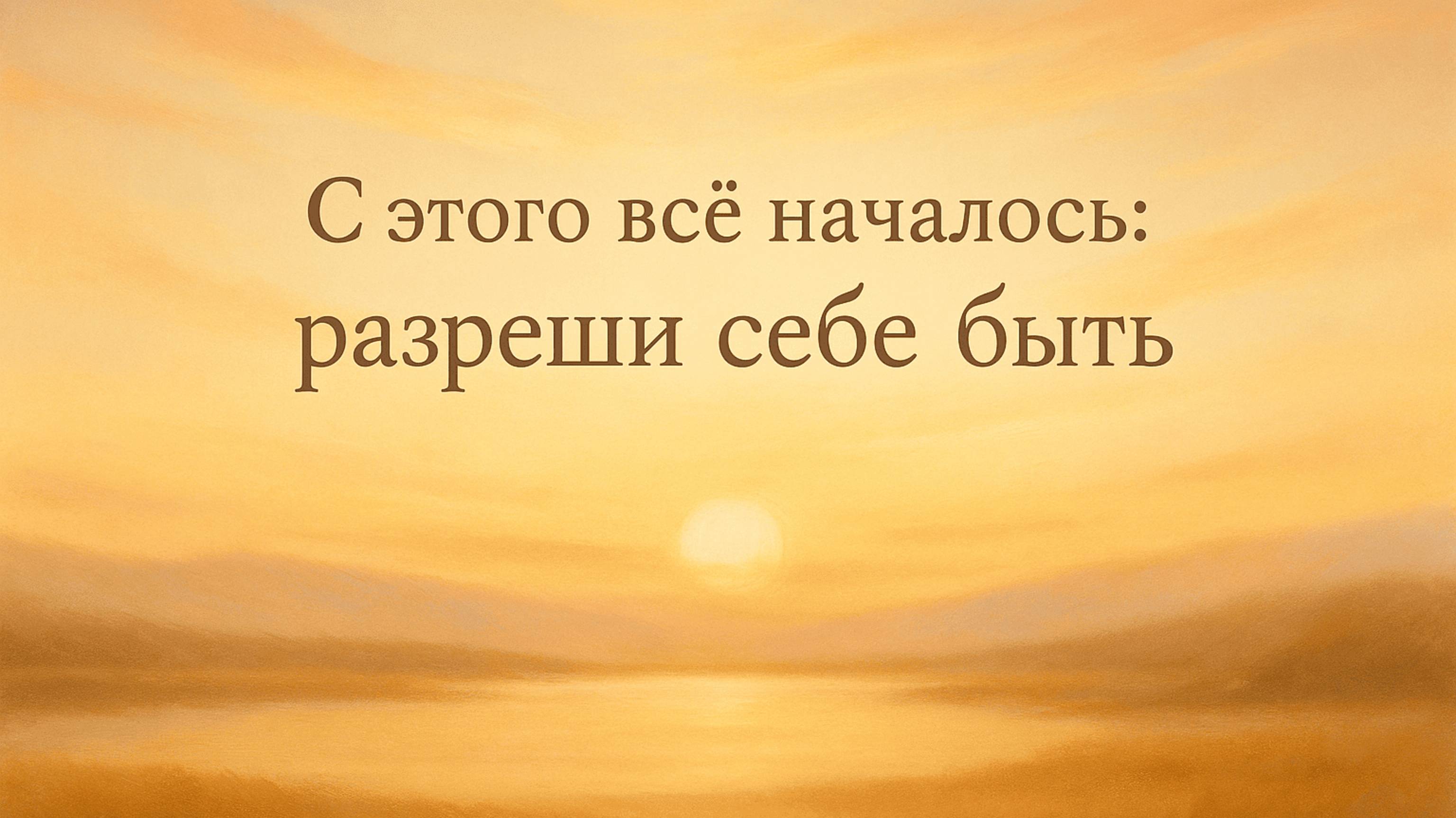 С этого всё началось: как я разрешила себе быть и начала жить по-настоящему
