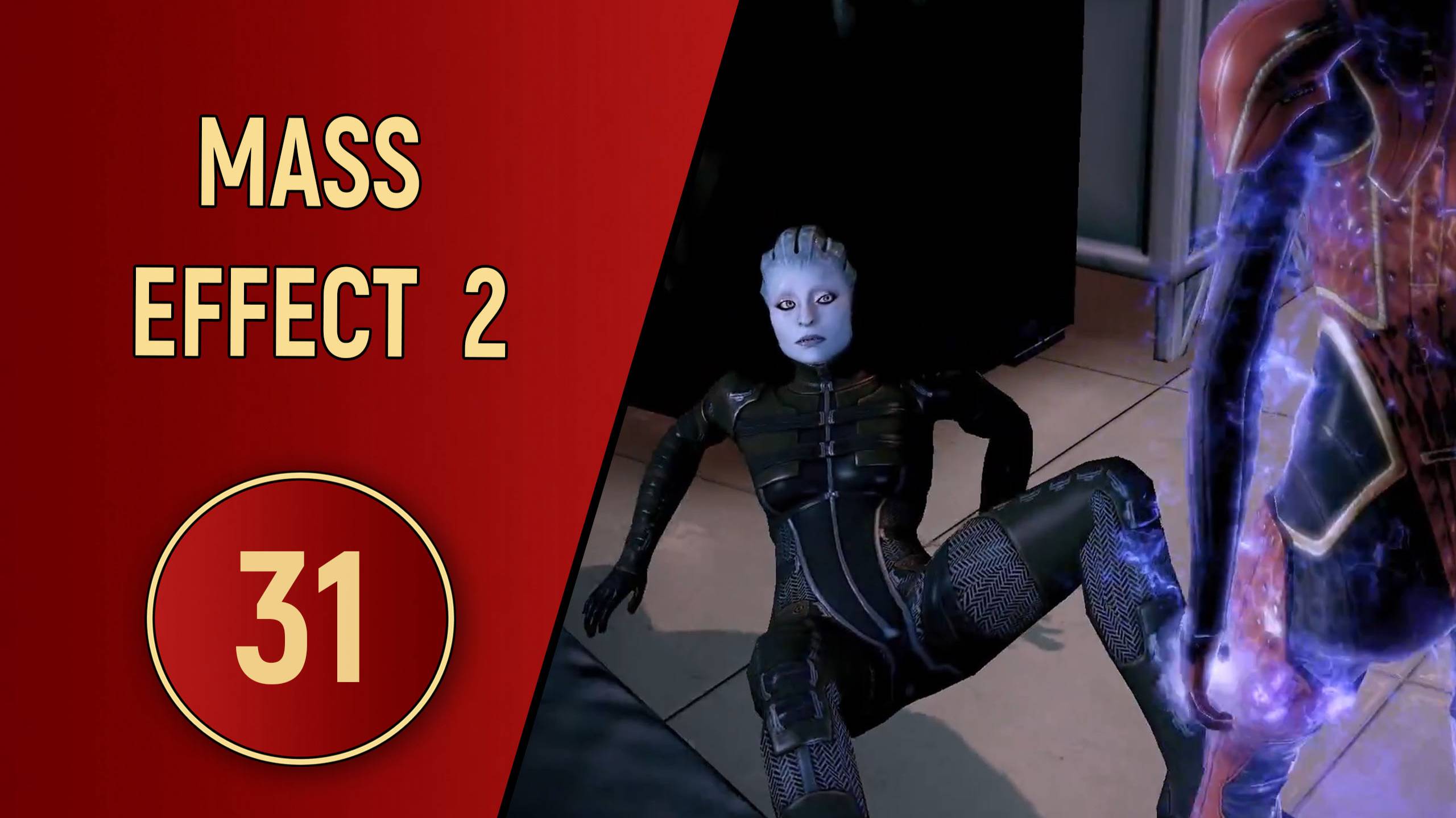 ПРОХОЖДЕНИЕ MASS EFFECT 2 - ЧАСТЬ 31 - ДОЧКИ-МАТЕРИ