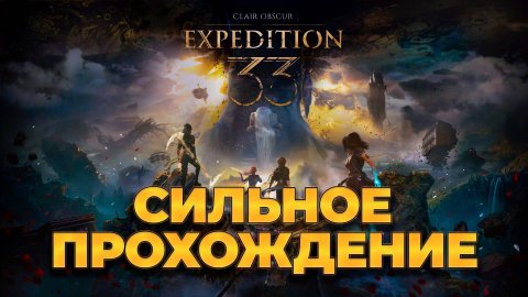 Clair Obscur: Expedition 33 ( Экспедиция 33) Часть.4