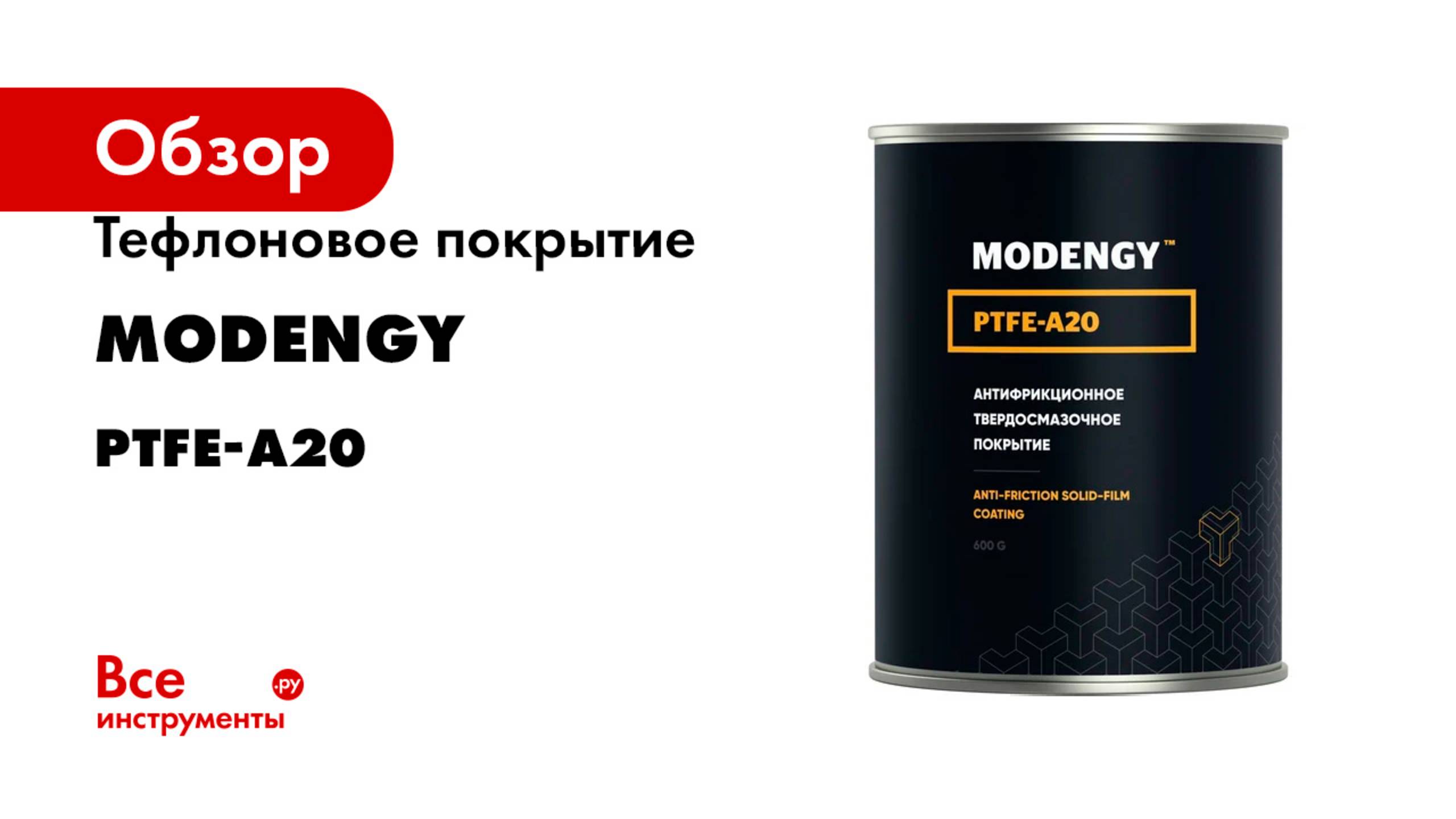 Тефлоновое покрытие MODENGY серия PTFE-A20