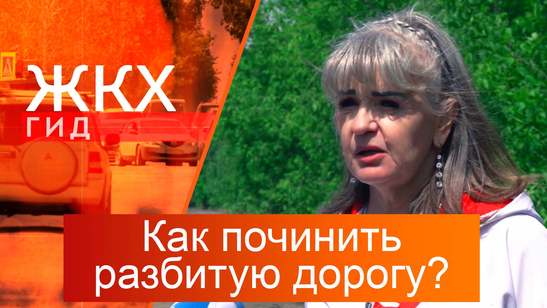 Как починить разбитую дорогу? | Гид ЖКХ – 10 июня 2025