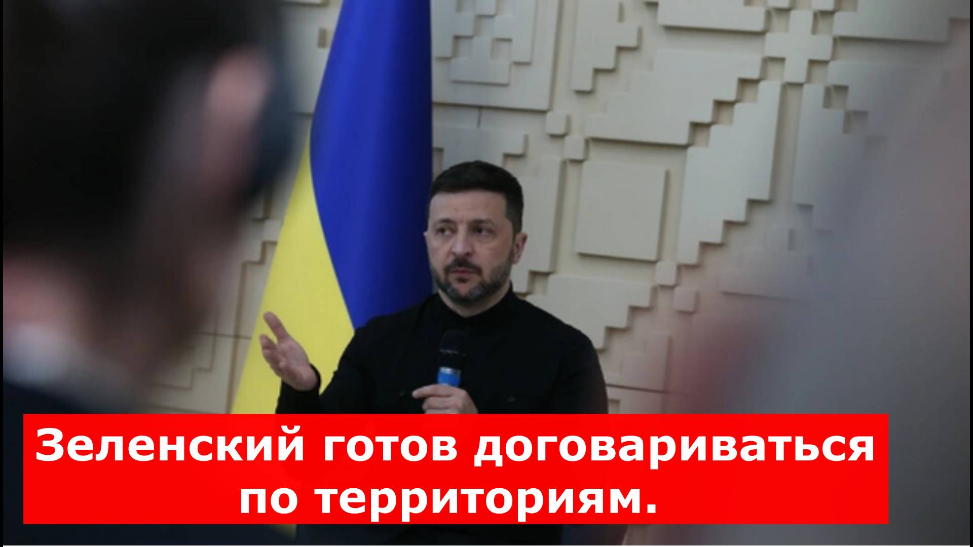 Зеленский готов договариваться по территориям. Но есть один нюанс. Киев сделал свой ход