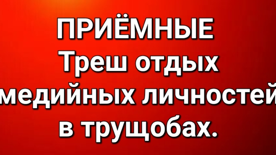 Приёмные/Обзор.