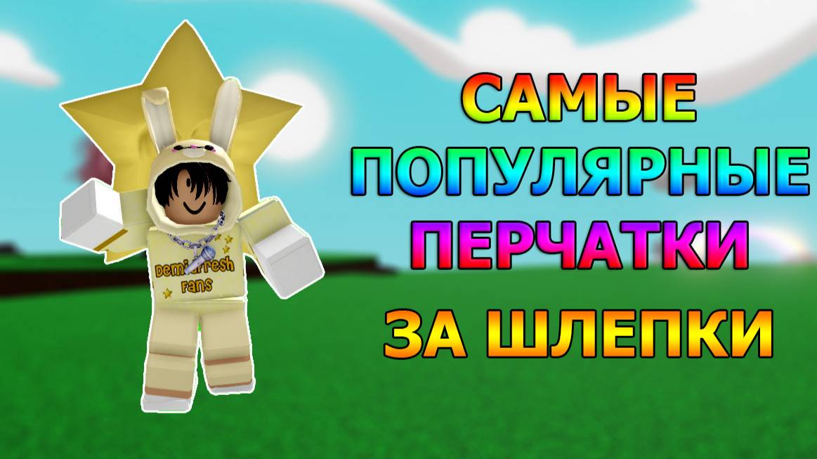 Самые популярные перчатки за шлепки | Slap Battles Roblox