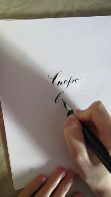 Каллиграфия пером и тушью
