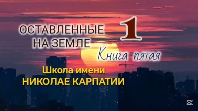 🌍Оставленные на Земле 🌍Книга 5-1. Школа имени Николае Карпатии.