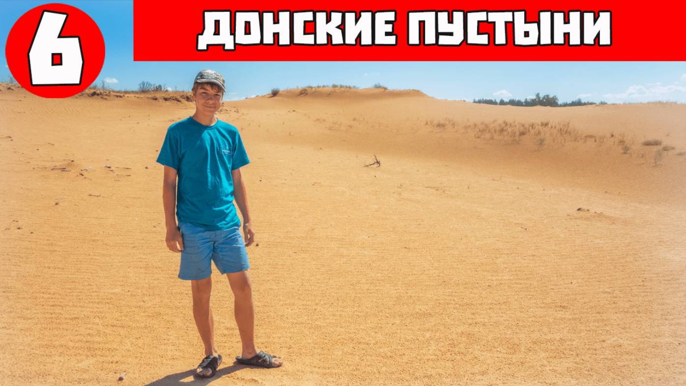 Средний Дон: Мини-пустыня Кумылга, памятник орлу и казачьи станицы Дона — финал #путешествия