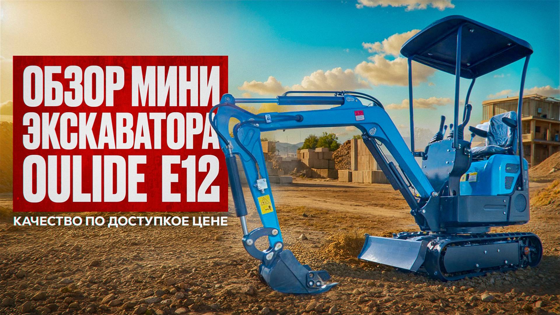 ОБЗОР МИНИ ЭКСКАВАТОРА OULIDE E12