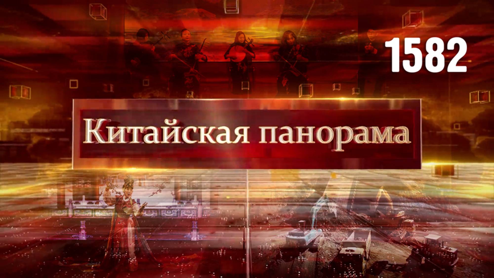 Китайско-корейское сотрудничество, торговая разрядка, сырьё для инноваций, праздник музыки – (1582)