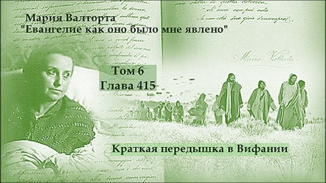 Глава 415. Краткая передышка в Вифании