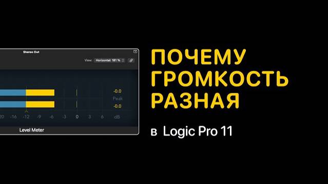 Почему громкость аудиофайла различается в Finder и Logic Pro [Logic Pro Help]