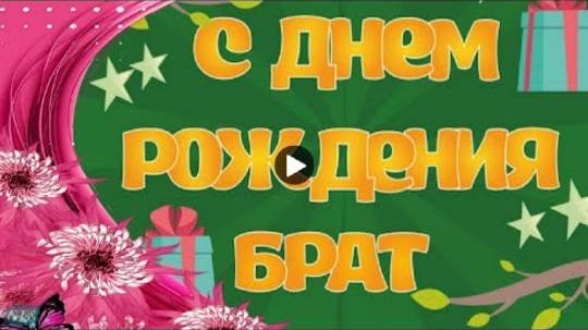 С днем рождения БРАТ Happy Birthday Красивые поздравления День рождения Музыкальная видео открытка