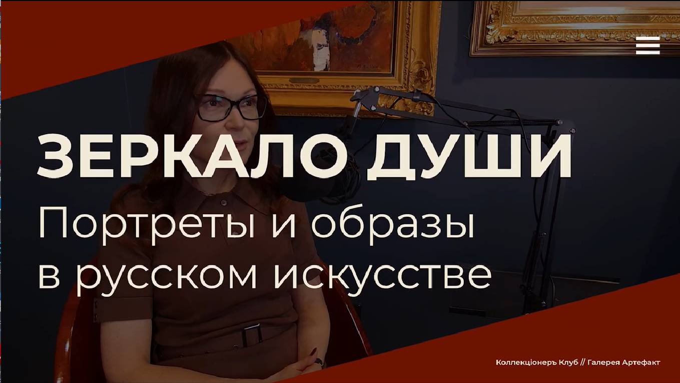 О выставке «ЗЕРКАЛО ДУШИ»3 _ Портреты и образы в русском искусстве _  ЧАСТЬ 3