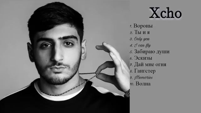 Xcho_ Top 10 music _ Топ 10 Самых Лучших Песен Xcho _ #music #trek #trend #reels #topchannel #Xcho.m