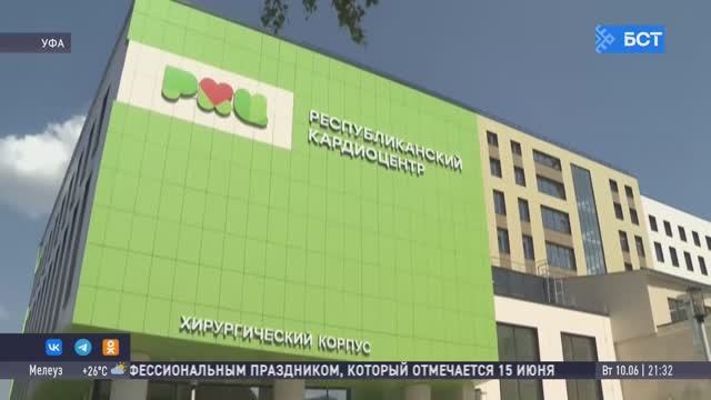В Уфе открыли новый корпус Республиканского кардиоцентра