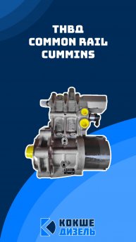 ТНВД Common Rail Cummins #cummins #commonraildiesel #commonrail #commonrailcummins