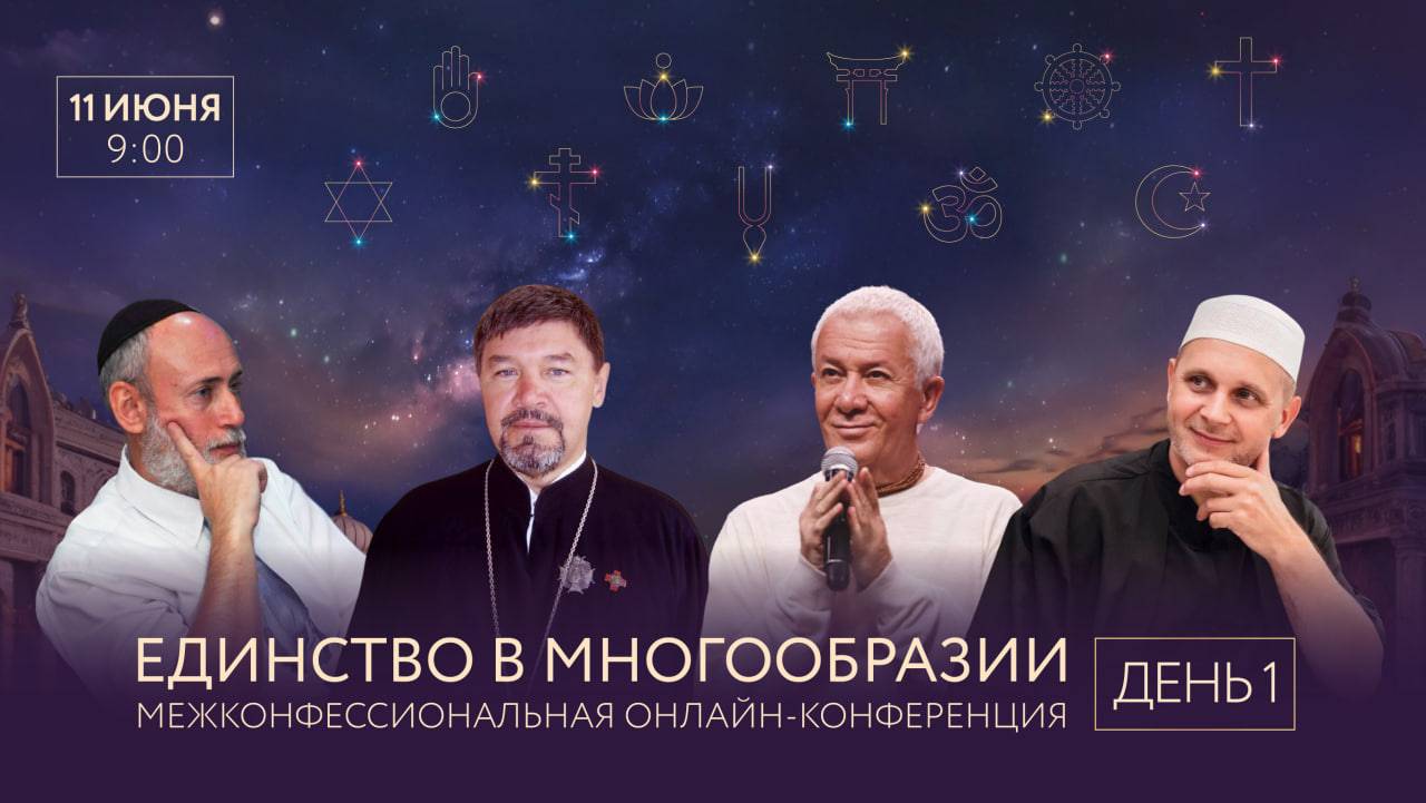 Межконфессиональная онлайн конференция "Единство в многообразии" день 1