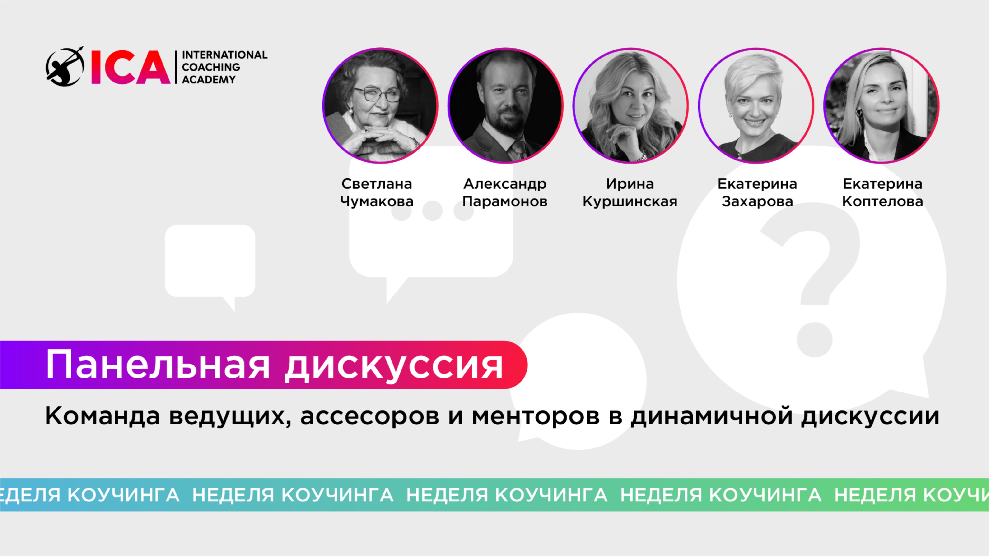 Панельная дискуссия "Коучинг: Взгляд в будущее. Откровения лидеров индустрии"