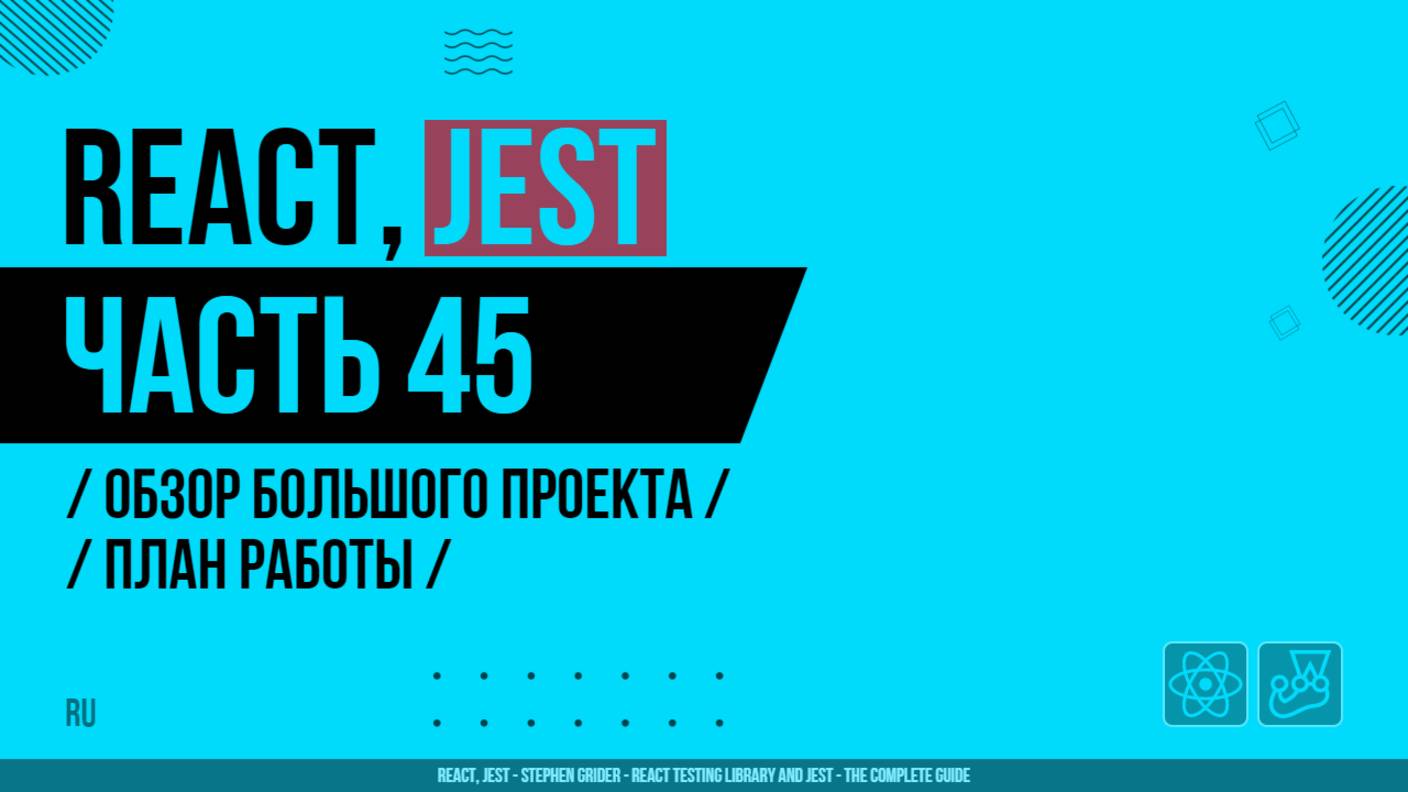 React, Jest - 045 - Обзор большого проекта - План работы