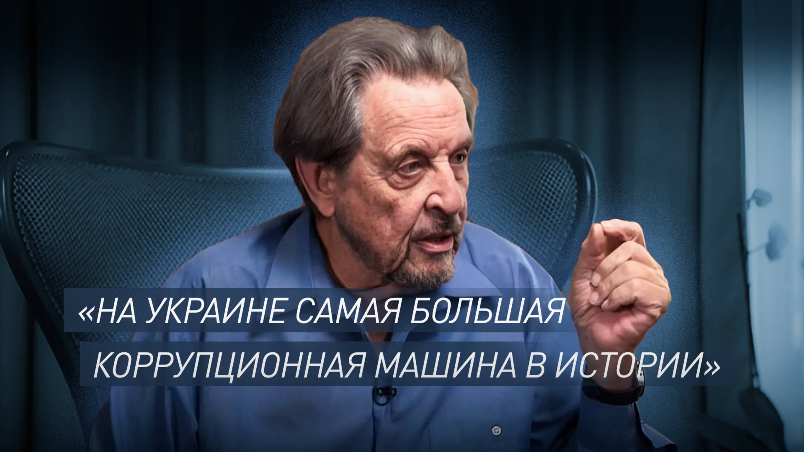 «Больше всего в истории взяточничества, воровства, хищений»: отец Маска — о коррупции на Украине