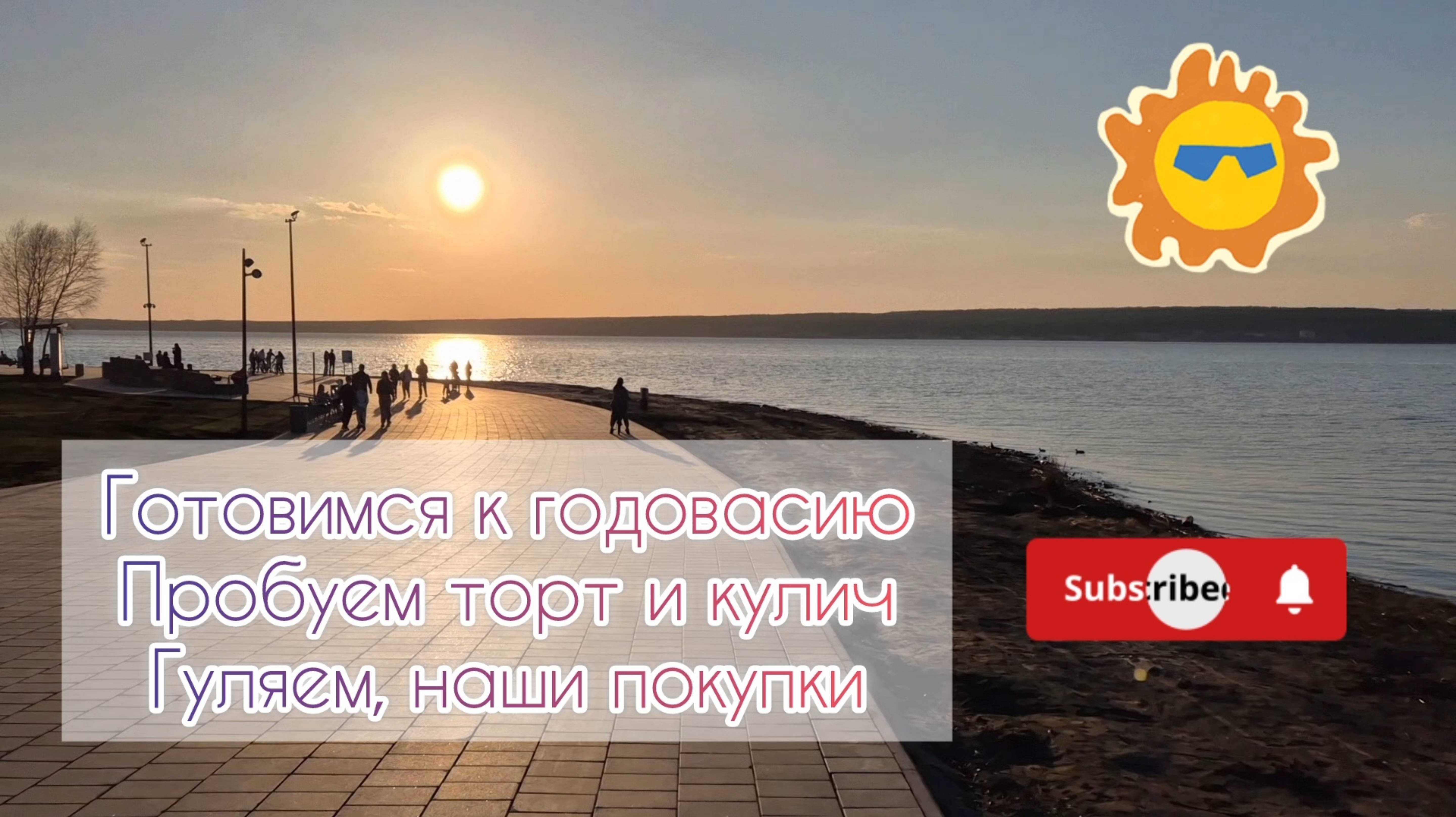 Готовимся к годовасию💃Вот и 11 месяцев🥳Пробуем торт и кулич🎂Гуляем, наши покупки🛍