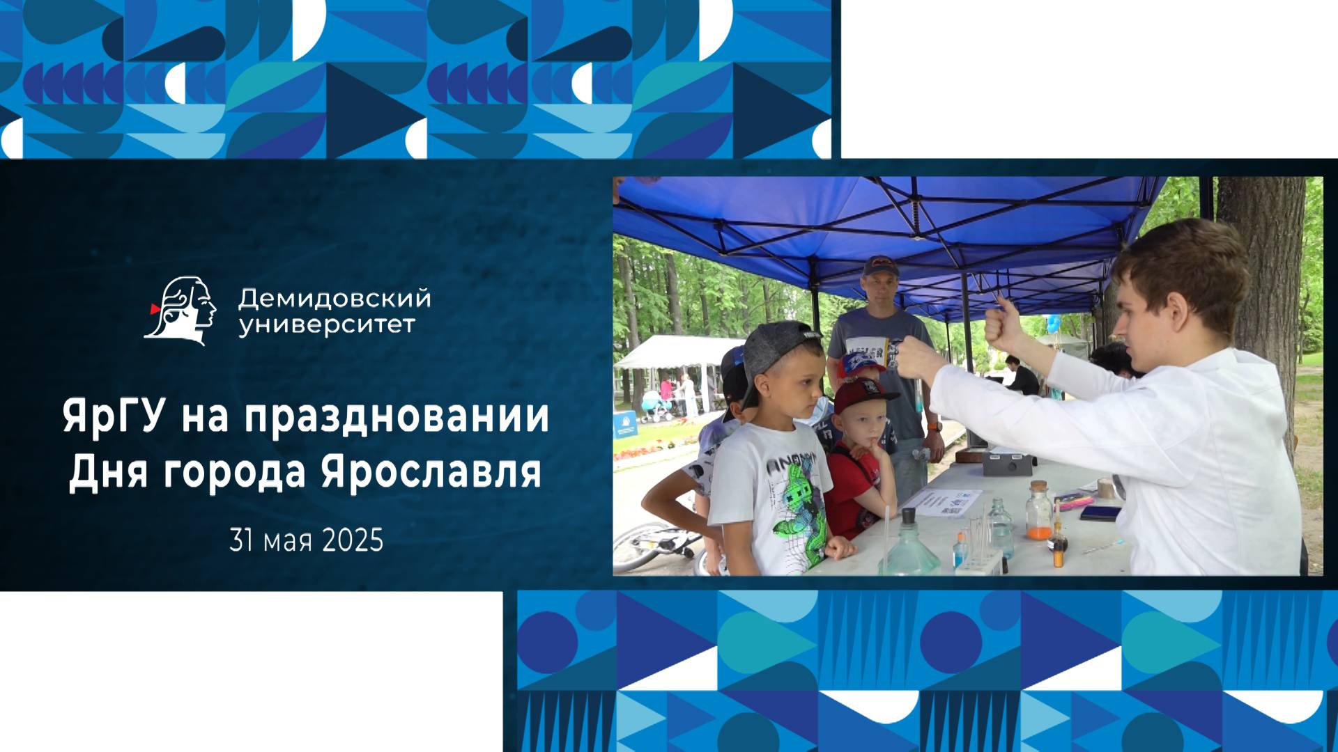 ЯрГУ на праздновании Дня города Ярославля 2025
