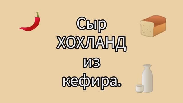 Сыр "Хохланд" из кефира,за 70 ₽