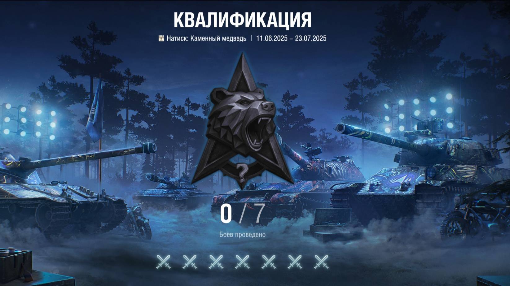 Натиск: Каменный медведь. Квалификация. Награды.