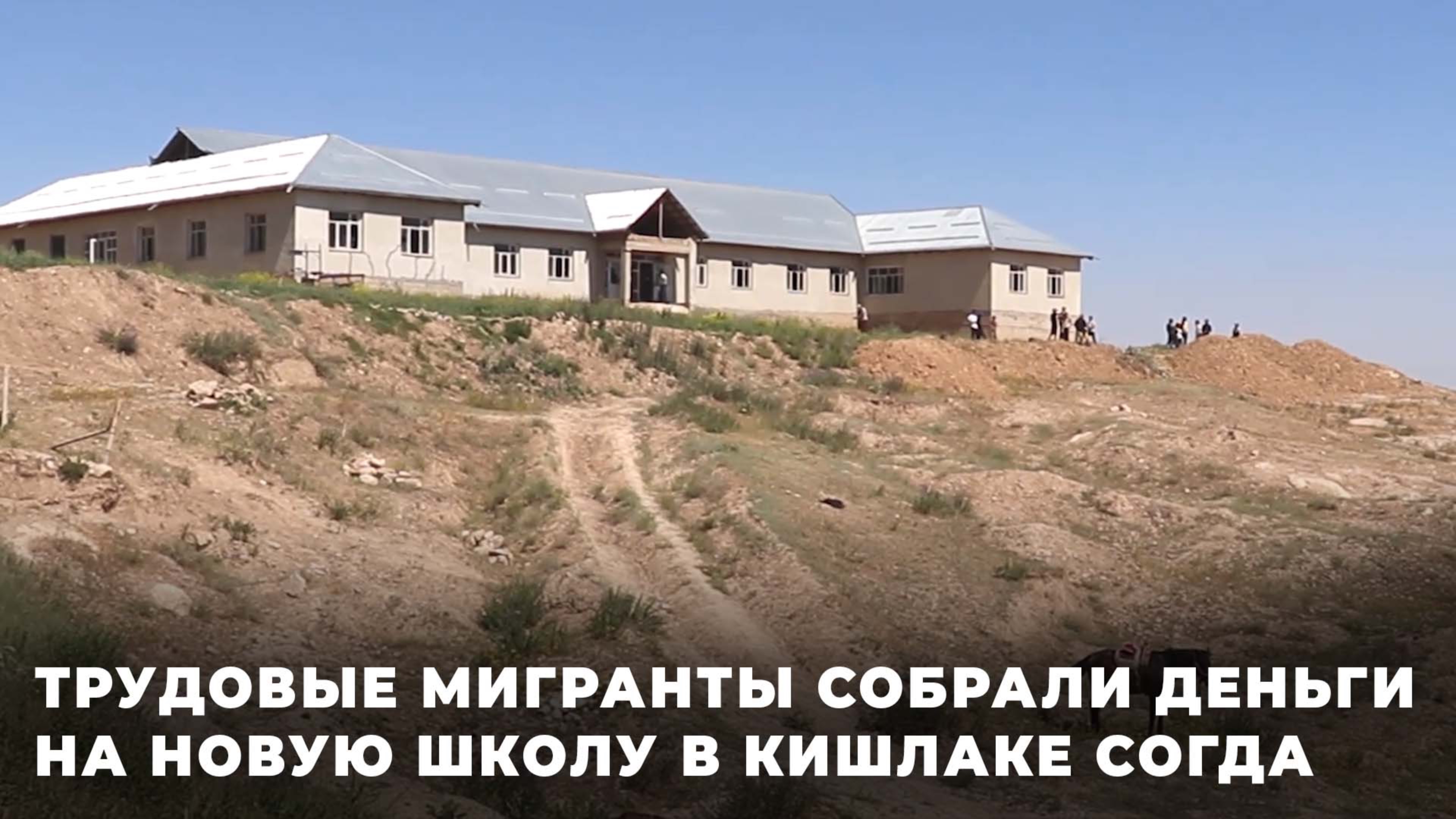 Трудовые мигранты из Таджикистана собрали деньги на новую школу в родном селе