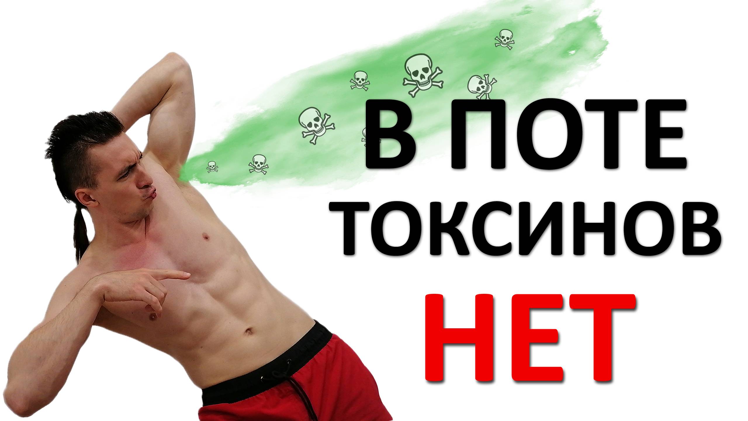 Токсины с потом НЕ ВЫВОДЯТСЯ. Нарочно потеть - БЕСПОЛЕЗНО