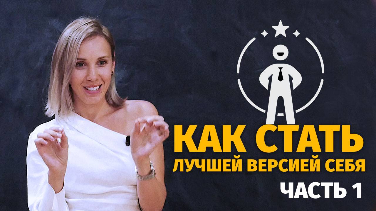 Будь лучшей версией себя_2