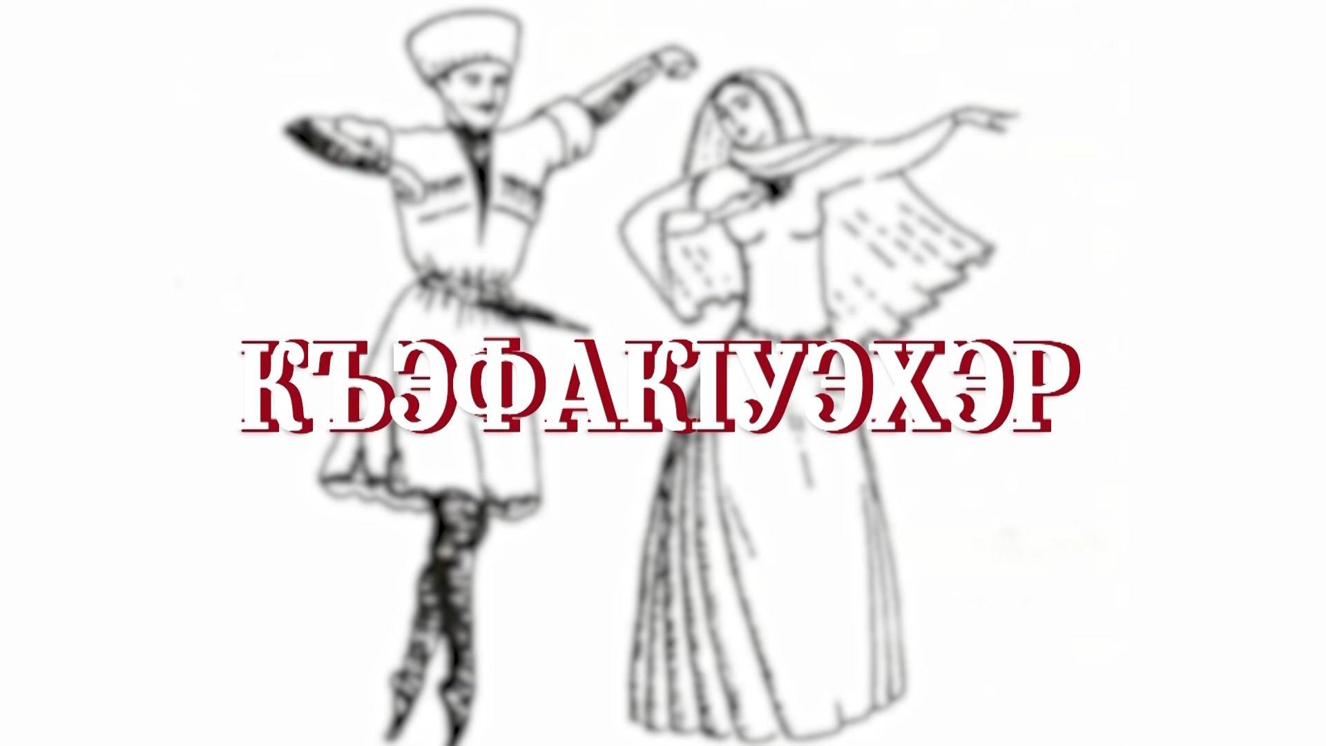 «Къафак1уэхэр».