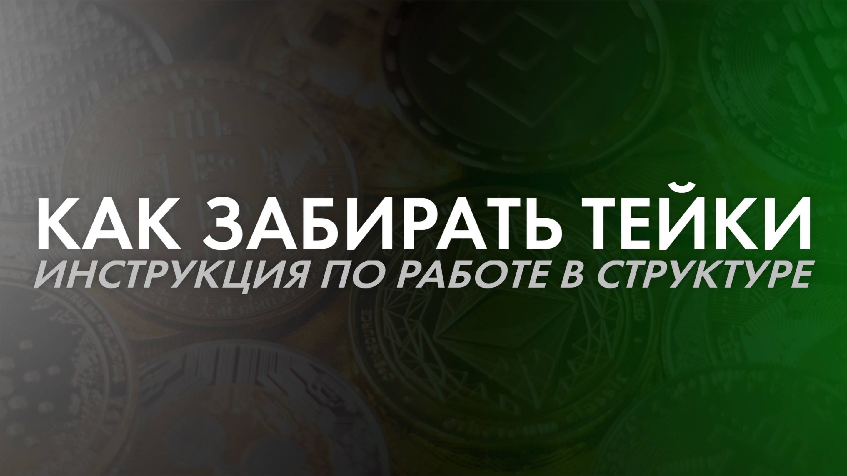Инструкция по работе в структуре или как забирать тейки #трейдинг