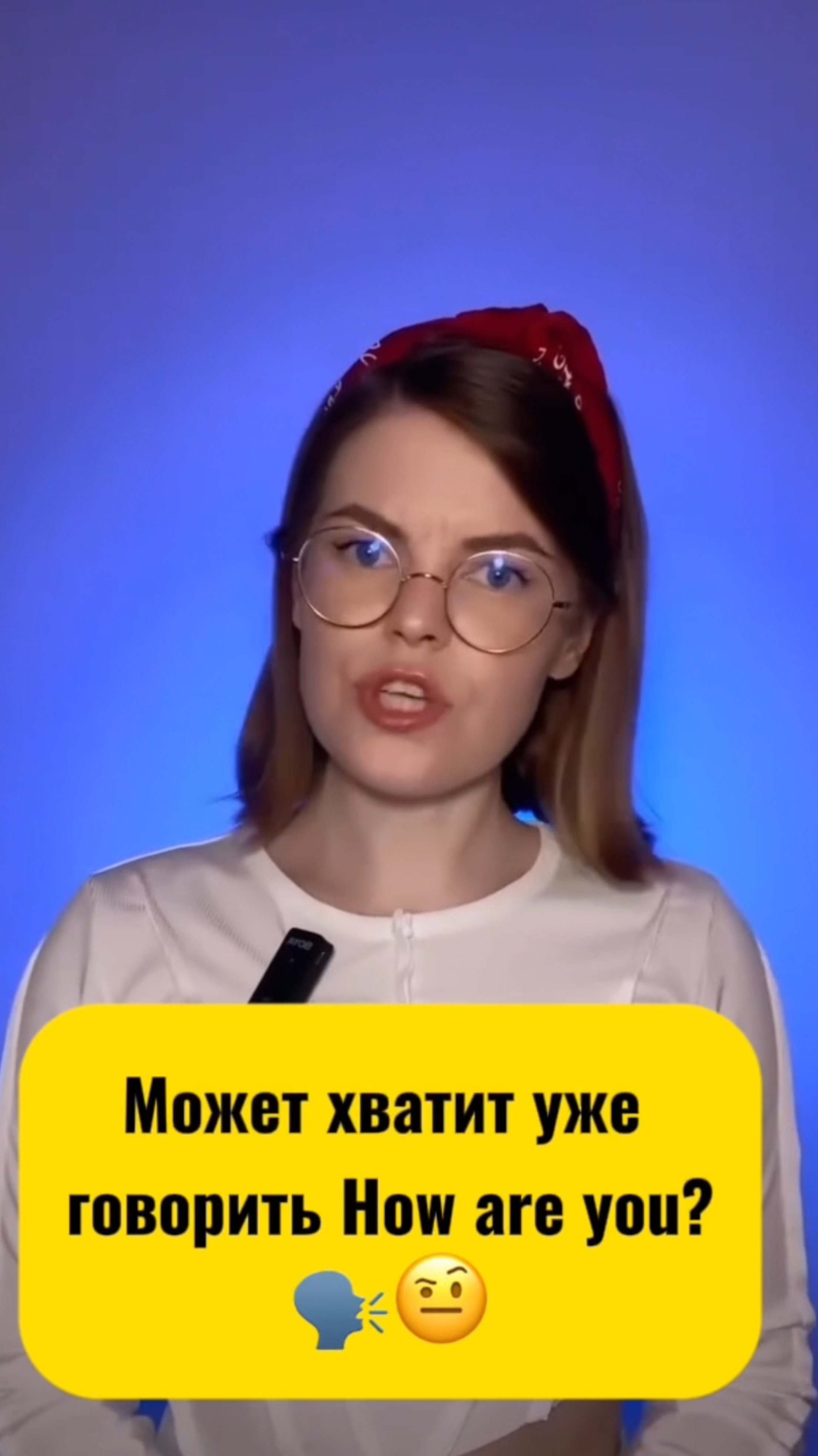 Может хватит уже говорить How are you? 🗣️🤨