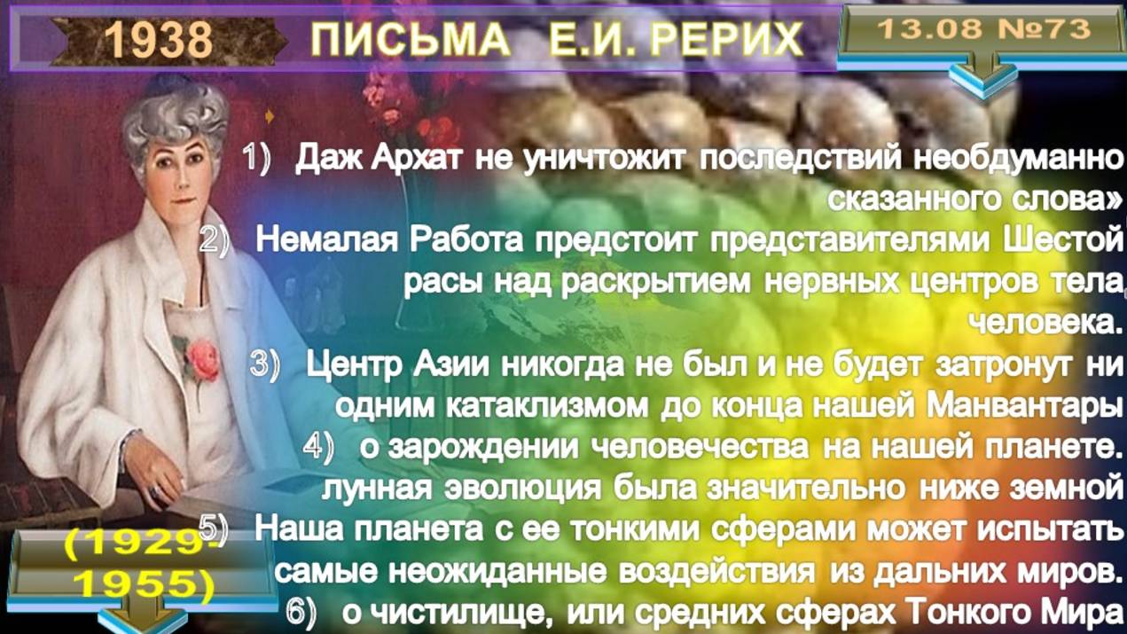 1938 (73) от 13.08. Письма РЕРИХ Елены Ивановны (1879-1955)