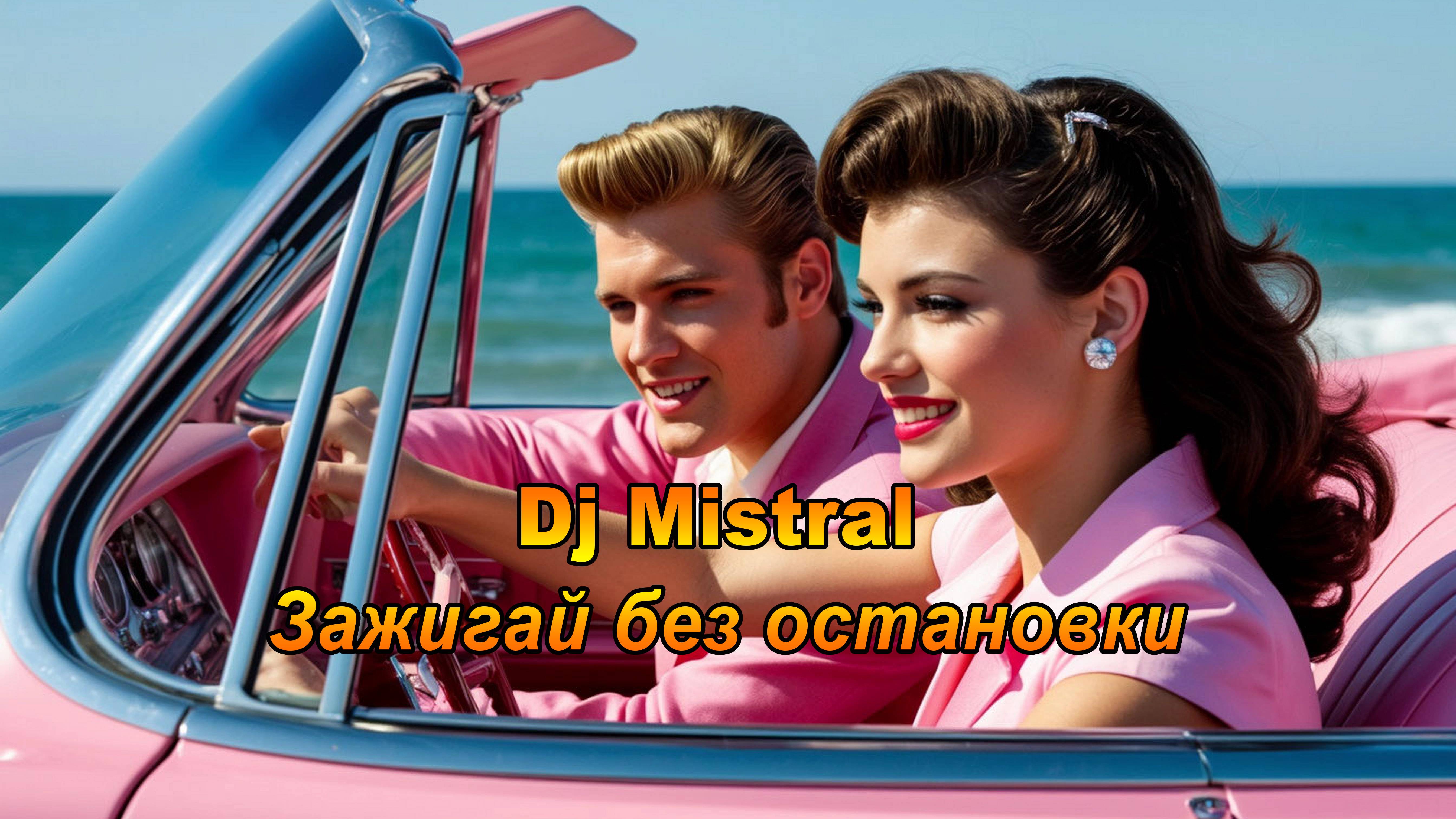 018 Dj Mistral - Зажигай без остановки