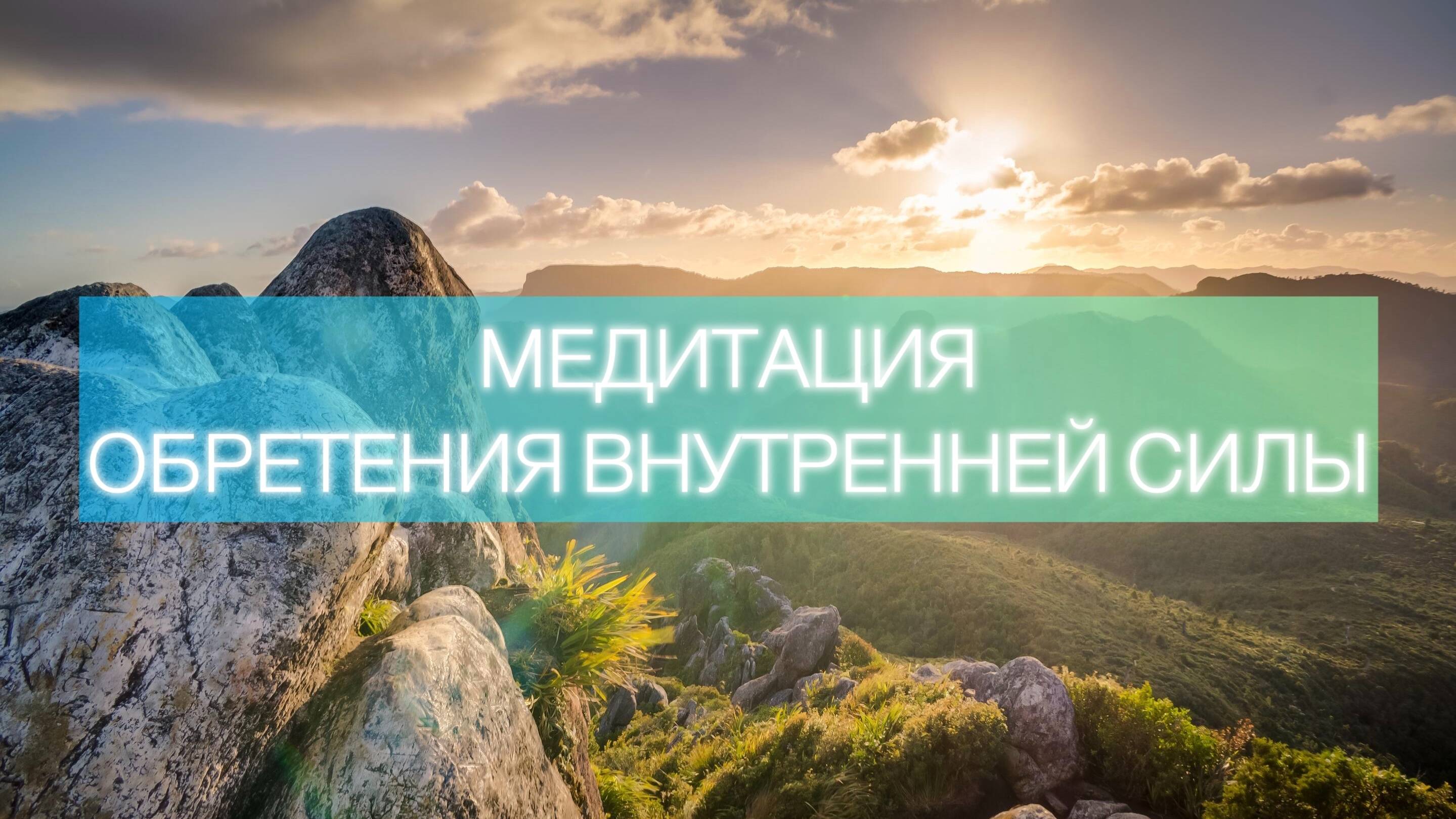 МЕДИТАЦИЯ | Обретение внутренней силы | 432Гц