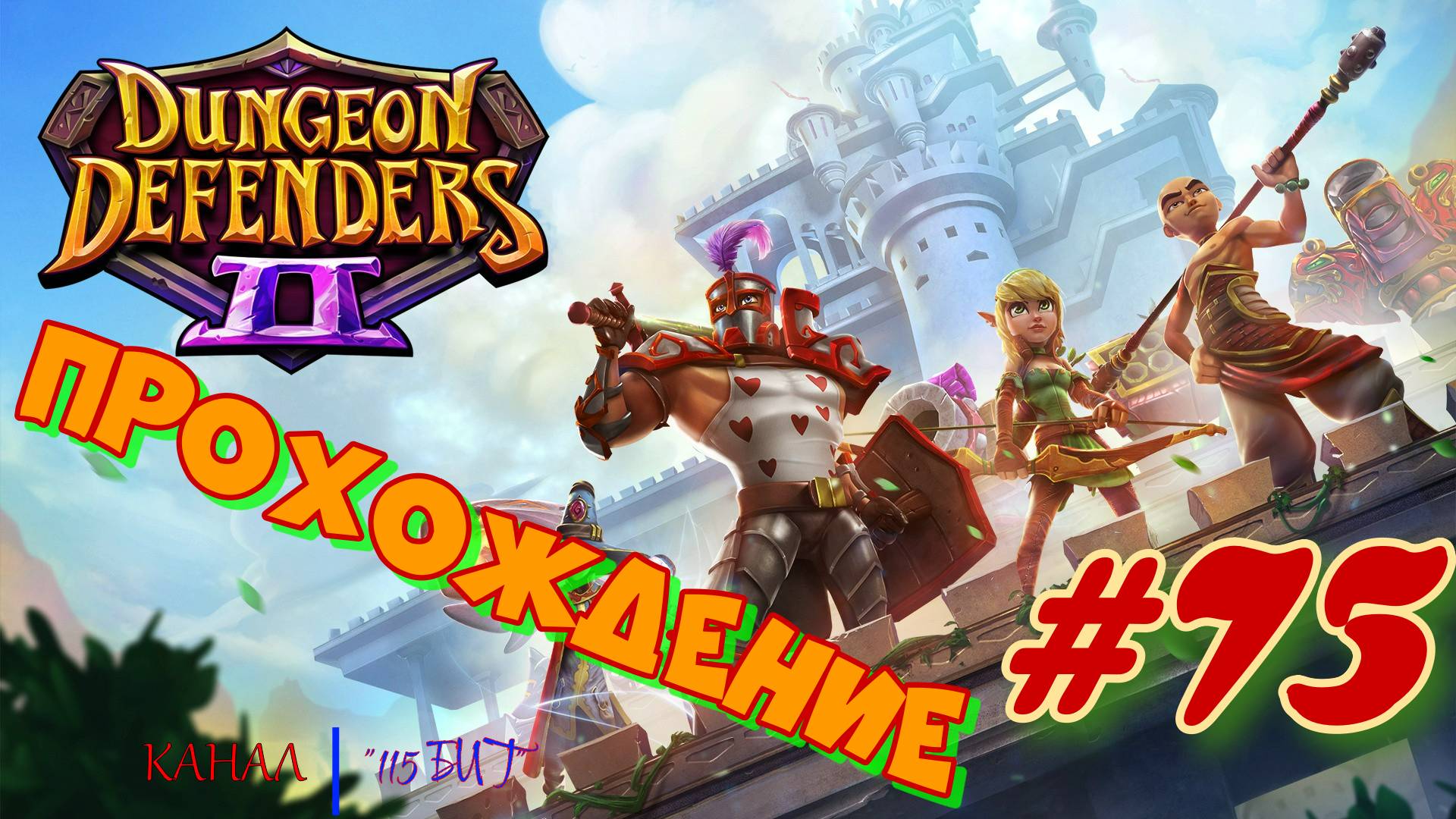 Dungeon Defenders 2 #75 Прохождение