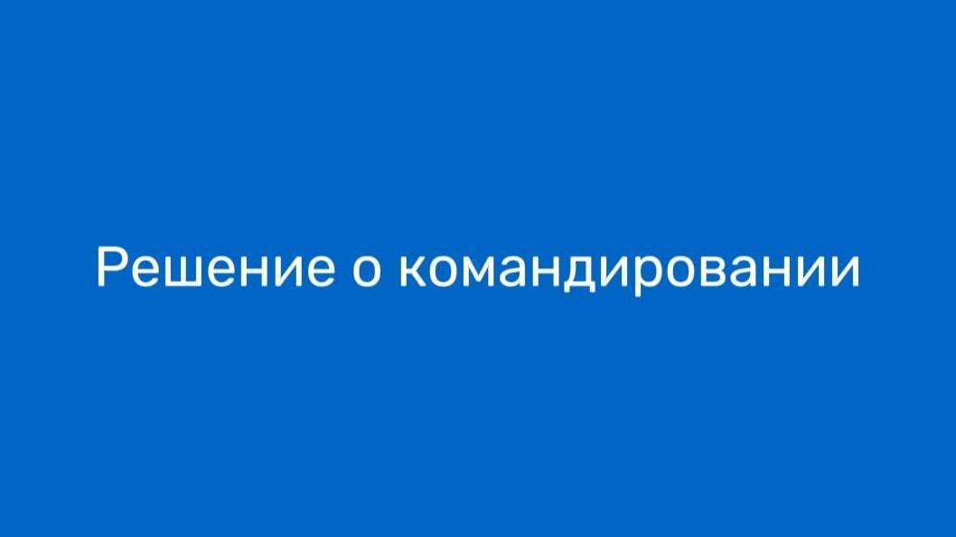 Решение о командировании