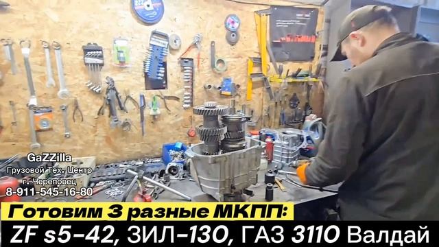 Готовим 3 разные мкпп:
ZF s5-42, ЗИЛ-130 и ГАЗ 3110 Валдай
