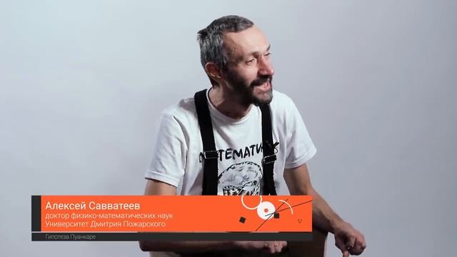 Математик Алексей Савватеев о теореме Пуанкаре – Перельмана, Леонарде Эйлере и топологии