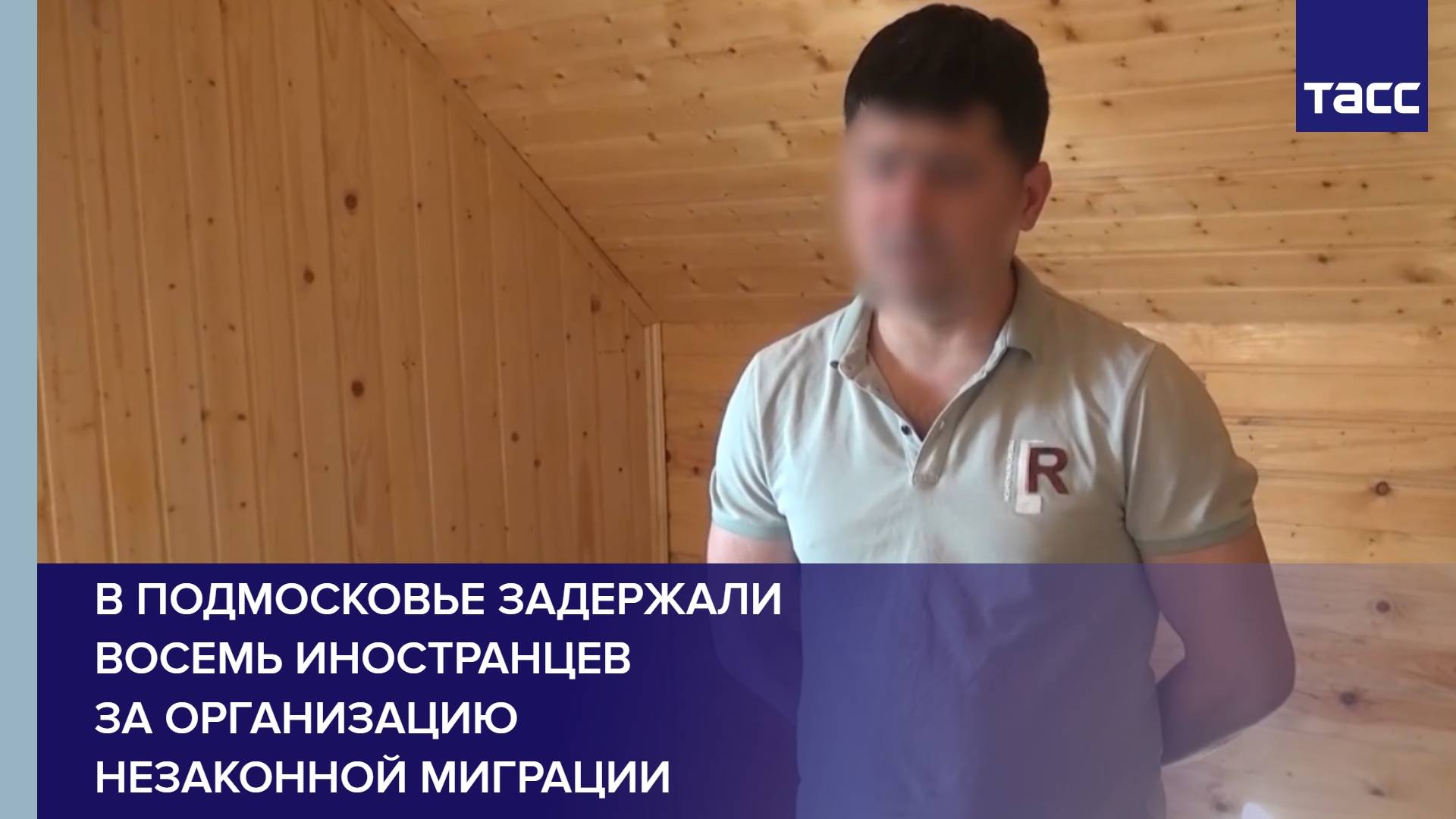 В Подмосковье задержали восемь иностранцев за организацию незаконной миграции