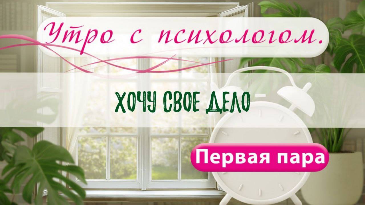 Реализация в желании - Вера Жучкова - Утро с Психологом