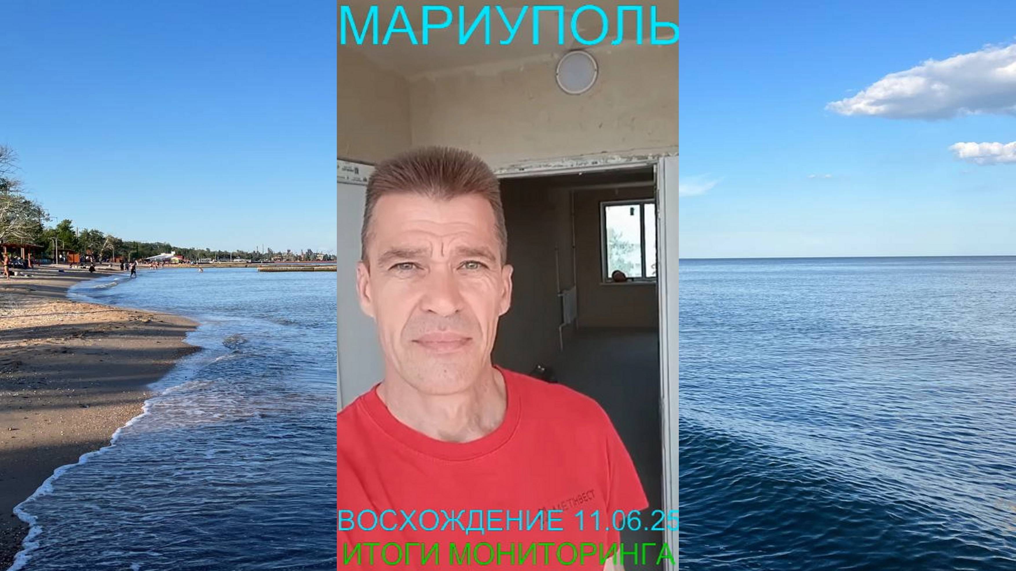 Мариуполь ВОСХОЖДЕНИЕ 11.06.25 ИТОГИ МОНИТОРИНГА Комсомольский бульвар, 66 #новости