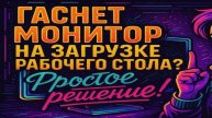 При включении Компьютера и загрузке Рабочего Стола на секунду гаснет Монитор? - Решение!