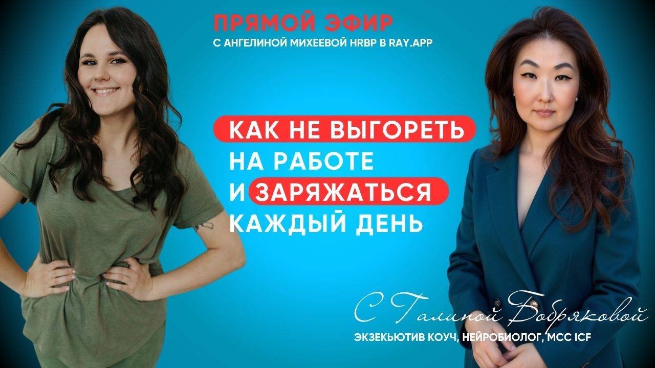 Как НЕ ВЫГОРЕТЬ на работе и ЗАРЯЖАТЬСЯ каждый день