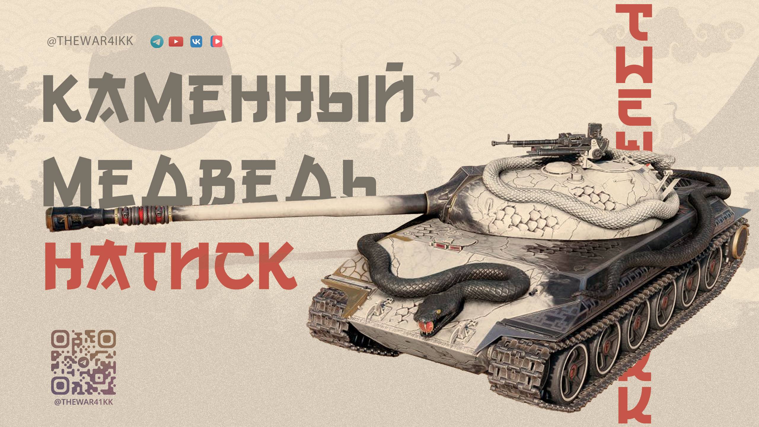 НАТИСК 🔴 КАМЕННЫЙ МЕДВЕДЬ 🔴 КВАЛИФИКАЦИЯ 🔴 МИР ТАНКОВ