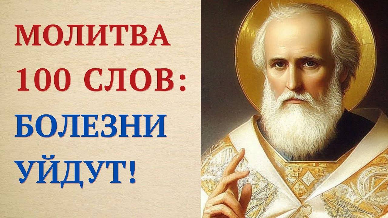 МОЛИТВА 100 СЛОВ Николаю Чудотворцу — здоровье и исцеление!